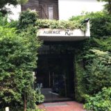 【旅行日記】箱根旅行に行ってきました【箱根オーベルジュ漣 -Ren-】【その1】