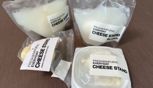 【CHEESE STAND】定番チーズ4 種セットを頼んでみました！【購入レビュー】