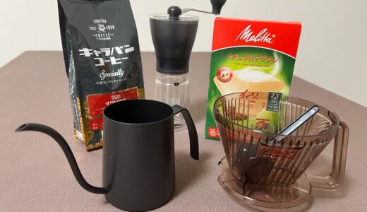おうちコーヒーはじめました！初心者の私が購入したアイテム4選【メリタ・ハリオ・ニトリ】