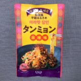 【カルディ】モチつる食感がクセになる！韓国風平麺はるさめタンミョン作ってみた