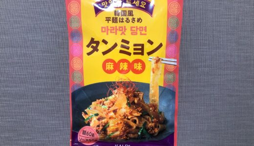 【カルディ】モチつる食感がクセになる！韓国風平麺はるさめタンミョン作ってみた