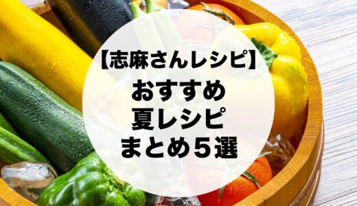 【志麻さんレシピ】おすすめ夏レシピまとめ5選を紹介します！