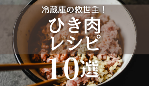 ひき肉を使った簡単レシピ10選まとめました！